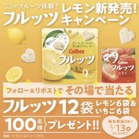 フルッツ レモンといちご 各6袋が当たる！カルビーのXキャンペーン