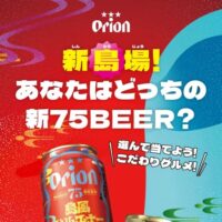 オリオンビール あなたはどっちの新75BEER？キャンペーン