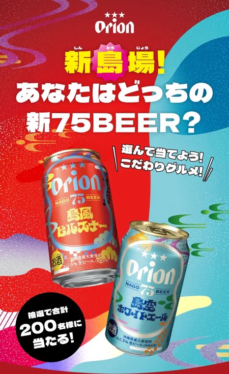 オリオンビール あなたはどっちの新75BEER？キャンペーン