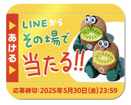 ゼスプリ キャンペーンシール