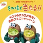 ゼスプリ キウイのチカラ大発見!栄養クイズキャンペーン