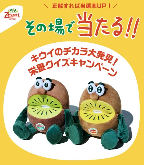 ゼスプリ キウイのチカラ大発見！栄養クイズキャンペーン