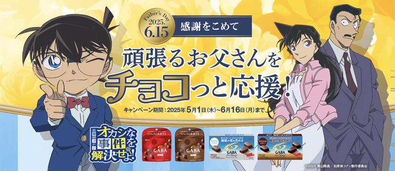 江崎グリコ GABA×名探偵コナン 頑張るお父さんをチョコっと応援！