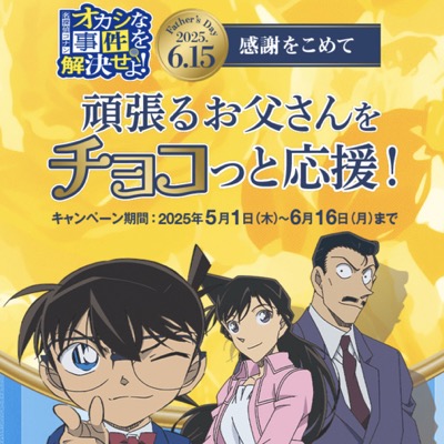 江崎グリコ GABA×名探偵コナン 頑張るお父さんをチョコっと応援!