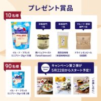 ミニブリーとベストマッチ商品のセットなどが当たる！イル・ド・フランス（ILE DE FRANCE）のXキャンペーン