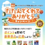 カゴメ たたんでくれてありがとうキャンペーン 第2弾