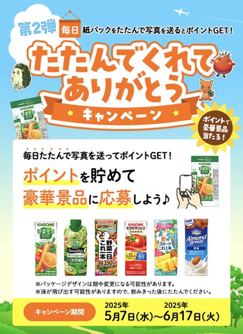 カゴメ たたんでくれてありがとうキャンペーン 第2弾
