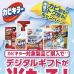 カビキラー 梅雨のカビ取る!トク取る!キャンペーン