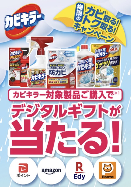 カビキラー 梅雨のカビ取る！トク取る！キャンペーン