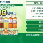 セブンプレミアム お茶 無料クーポンが当たる！クレディセゾンのXキャンペーン