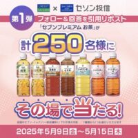 セブンプレミアム お茶 無料クーポンが当たる！クレディセゾンのXキャンペーン