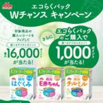 森永乳業 エコらくパックWチャンスキャンペーン