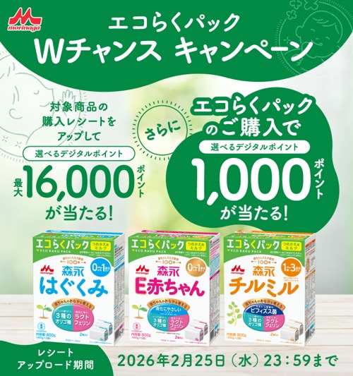 森永乳業 エコらくパックWチャンスキャンペーン