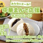 中村屋 【新宿中村屋】みんなにエール! 中華まんで応援キャンペーン