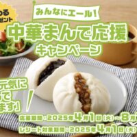 中村屋 【新宿中村屋】みんなにエール！ 中華まんで応援キャンペーン