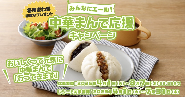 中村屋 【新宿中村屋】みんなにエール！ 中華まんで応援キャンペーン