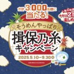 「そうめんやっぱり揖保乃糸」キャンペーン