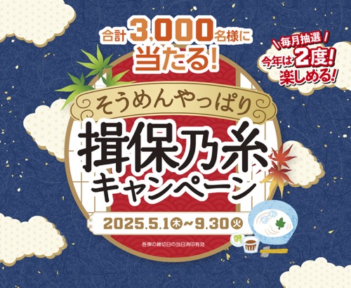 「そうめんやっぱり揖保乃糸」キャンペーン