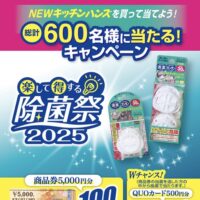 ウエ・ルコ NEWキッチンハンズ 楽して得する除菌2025