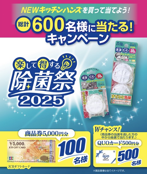 ウエ・ルコ NEWキッチンハンズ 楽して得する除菌2025