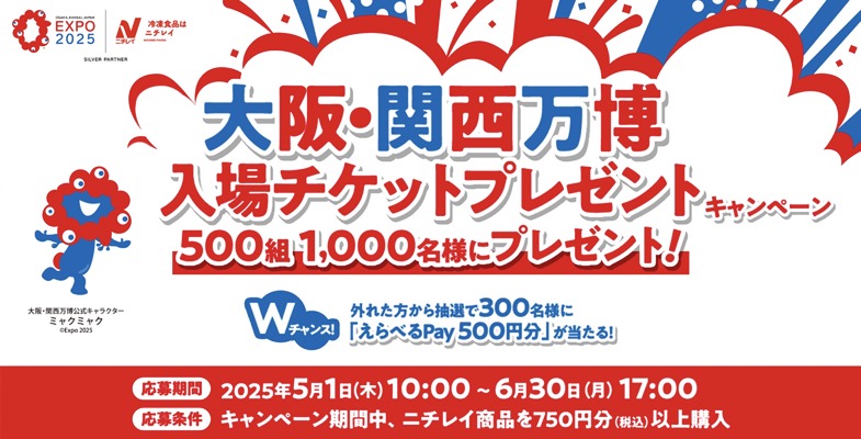 ニチレイフーズ 大阪・関西万博入場チケットプレゼントキャンペーン
