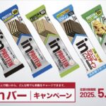 森永製菓 どこでもinバーキャンペーン