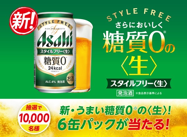 アサヒビール スタイルフリー〈生〉「新・うまい糖質0 の〈生〉実感」キャンペーン