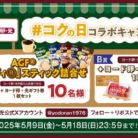 ブレンディスティック詰め合わせ、ヨード卵・光ギフト券が当たる！ヨード卵・光のXキャンペーン
