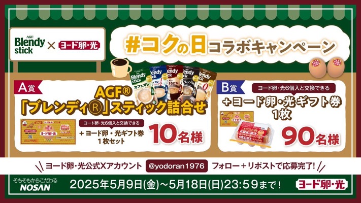 ブレンディスティック詰め合わせ、ヨード卵・光ギフト券が当たる！ヨード卵・光のXキャンペーン