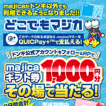 majicaギフト券1,000円分が当たる！驚安の殿堂 ドン・キホーテのXキャンペーン