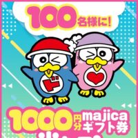 majicaギフト券1,000円分が当たる！驚安の殿堂 ドン・キホーテのXキャンペーン