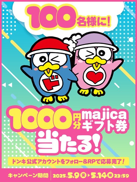 majicaギフト券1,000円分が当たる！驚安の殿堂 ドン・キホーテのXキャンペーン