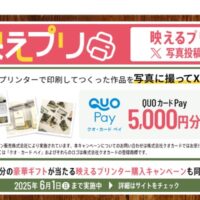 QUOカードPay5,000円分が当たる！エプソンのXキャンペーン