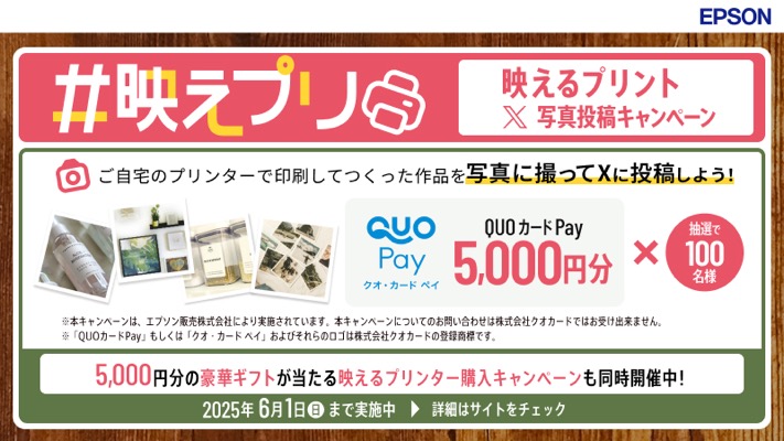 QUOカードPay5,000円分が当たる！エプソンのXキャンペーン