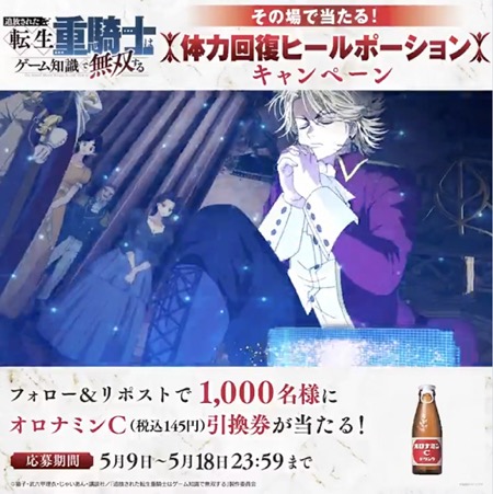 オロナミンC 無料引換券が当たる！転生重騎士のXキャンペーン