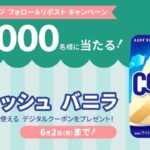 ロッテ クーリッシュ バニラ 無料引換券が当たる！シュガーチャージのXキャンペーン