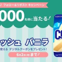 ロッテ クーリッシュ バニラ 無料引換券が当たる！シュガーチャージのXキャンペーン
