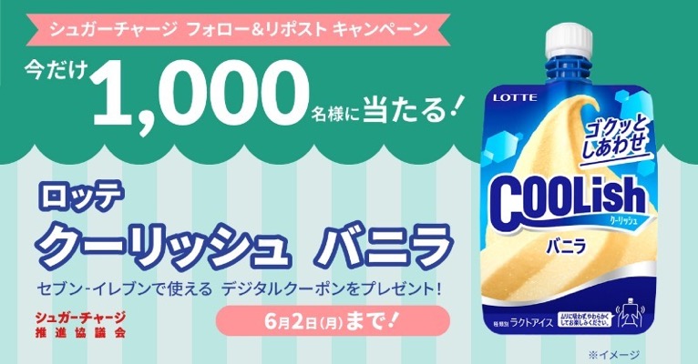 ロッテ クーリッシュ バニラ 無料引換券が当たる！シュガーチャージのXキャンペーン