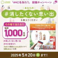 Coke ONドリンクチケットが当たる！ライフネット生命のXキャンペーン