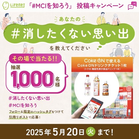 Coke ONドリンクチケットが当たる！ライフネット生命のXキャンペーン