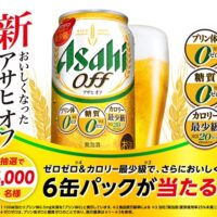 アサヒビール アサヒオフ「新・おいしくなったアサヒオフ実感」キャンペーン