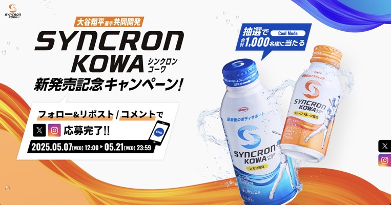 シンクロンコーワ クールモード 6本セットが当たる！興和のSNSキャンペーン