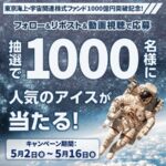 アイスのコンビニ無料クーポンが当たる！東京海上アセットマネジメントのXキャンペーン