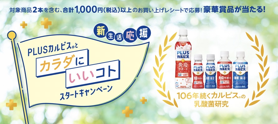 アサヒ飲料×対象店舗 PLUSカルピスとカラダにいいコト スタートキャンペーン