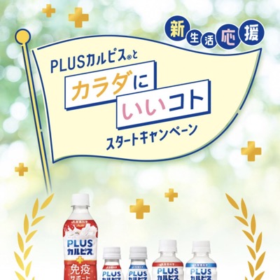 アサヒ飲料×対象店舗 PLUSカルピスとカラダにいいコト スタートキャンペーン