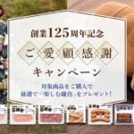 鎌倉ハム 創業125周年記念ご愛顧感謝キャンペーン