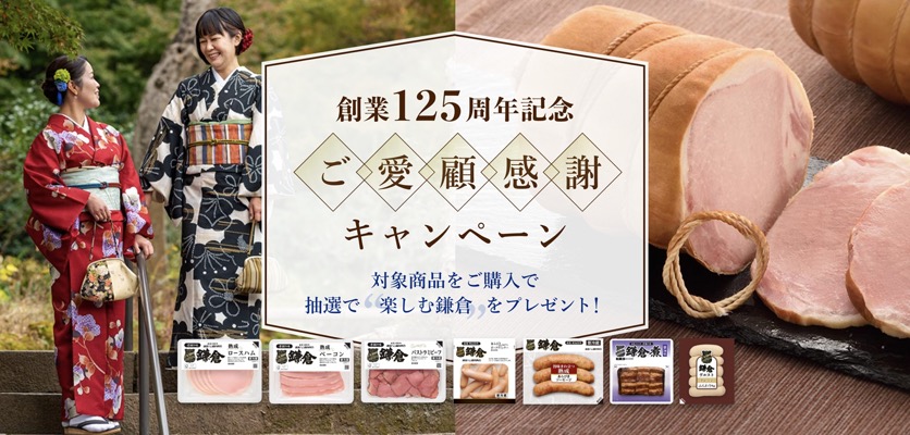 鎌倉ハム 創業125周年記念ご愛顧感謝キャンペーン