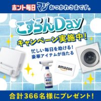 パナソニック電気衣類乾燥機などが当たる！花王のXキャンペーン