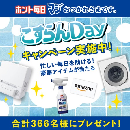 パナソニック電気衣類乾燥機などが当たる！花王のXキャンペーン