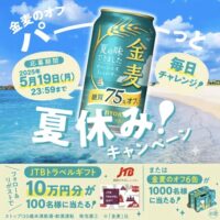 JTBトラベルギフト10万円分、金麦のオフ 6缶が当たる！サントリーのXキャンペーン